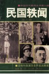 民国轶闻  第6册  汪伪与伪满及各界名流轶闻 封面