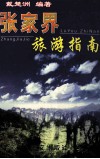 张家界旅游指南  新颖·系统·实用 封面