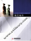 陶艺制作 封面