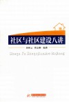 社区与社区建设八讲 封面