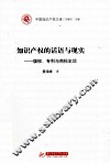 知识产权的话语与现实  版权、专利与商标史论 封面