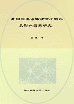 我国网络媒体可信度测评及影响因素研究 封面