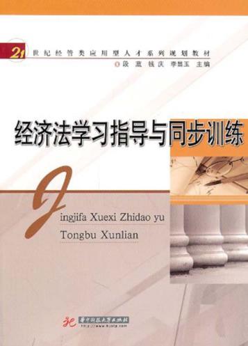 经济法学习指导与同步训练 封面