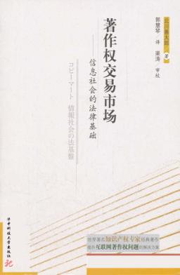 著作权交易市场  信息社会的法律基础 封面