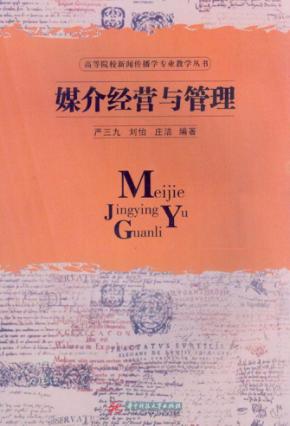 媒介经营与管理 封面