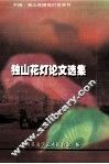 独山花灯论文选集 封面