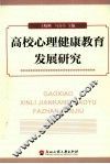 高校心理健康教育发展研究 封面