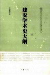 建安学术史大纲 封面