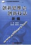 创新思维与创新技法新编 封面