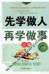 先学做人  再学做事全集  白金版 封面