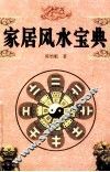 家居风水宝典 封面