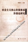 社会主义核心价值体系价值论研究 封面