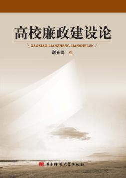 高校廉政建设论 封面