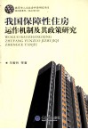 我国保障性住房运作机制及其政策研究 封面