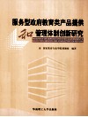 服务型政府教育类产品提供和管理体制创新研究 封面
