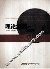 理论经纬2009 封面