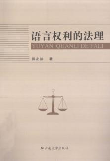 语言权利的法理 封面