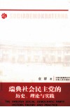 瑞典社会民主党的历史、理论与实践 封面