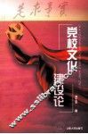 党校文化建设论 封面