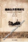 湖湘公共管理研究  第1卷 封面