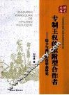 专制王权的依附型合作者  儒士与两汉政治形态研究 封面