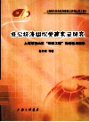 非公经济组织党建实证研究  上海市宝山区红帆工程的经验与启示 封面