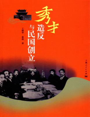 秀才造反与民国创立 封面