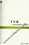 下江南  苏州大学海外汉学演讲录 封面