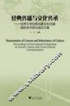 经典传播与文化传承  世界文学经典与跨文化沟通国际学术研讨会论文集 封面