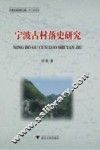 宁波古村落史研究 封面