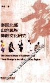 泰国北部山地民族舞蹈文化研究 封面