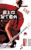 爱上你是个意外 封面