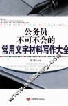 公务员不可不会的常用文字材料写作大全 封面