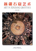 新疆石窟艺术 封面