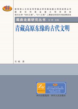 青藏高原东缘的古代文明 封面