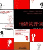 我的第一堂情绪管理课 封面