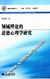 领域理论的道德心理学研究 封面
