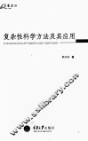 复杂性科学方法及其应用 封面