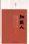 知识人  台湾文化十六家 封面
