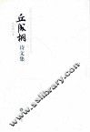 丘成桐诗文集 封面
