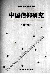 中国信仰研究  第1辑 封面