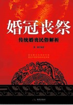 婚冠丧祭  传统婚丧民俗解析 封面