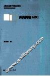 自由撰稿ABC 封面