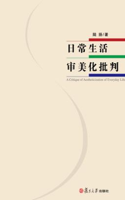 日常生活审美化批判 封面