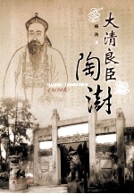 大清良臣陶澍 电子书封面