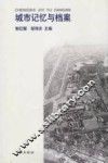 城市记忆与档案 封面