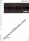 中国行政法专题 封面
