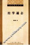 钱基博著作集  经学通志 封面