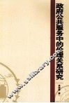 政府公共服务中的伦理关系研究 封面