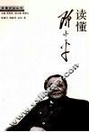 读懂邓小平 封面